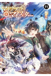 楽天kobo電子書籍ストア マギクラフト マイスター 11 秋ぎつね 楽天kobo電子書籍ストア マギクラフト マイスター 11 秋ぎつね